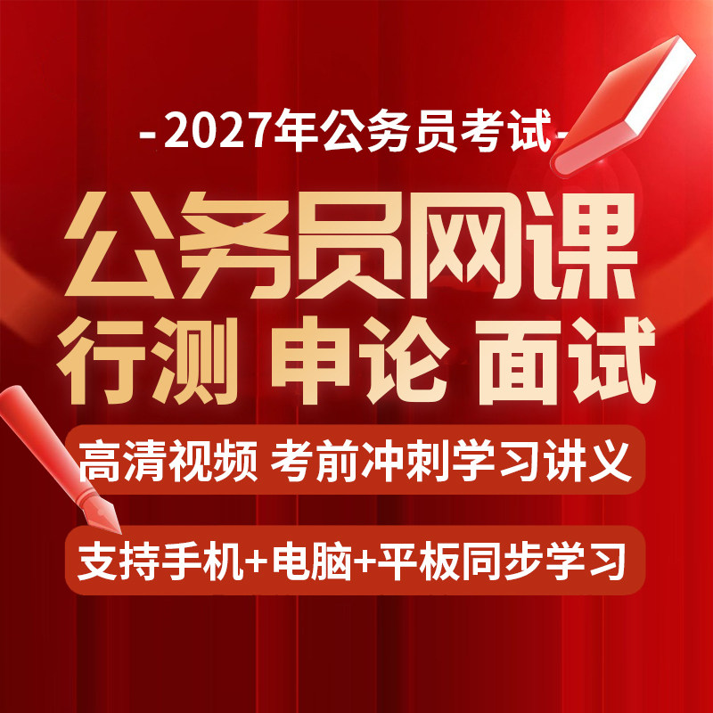 2027公务员网络课程视频国考省考江苏浙江天津省面试考试