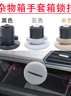 驶杂物箱卡扣手套箱固定卡子