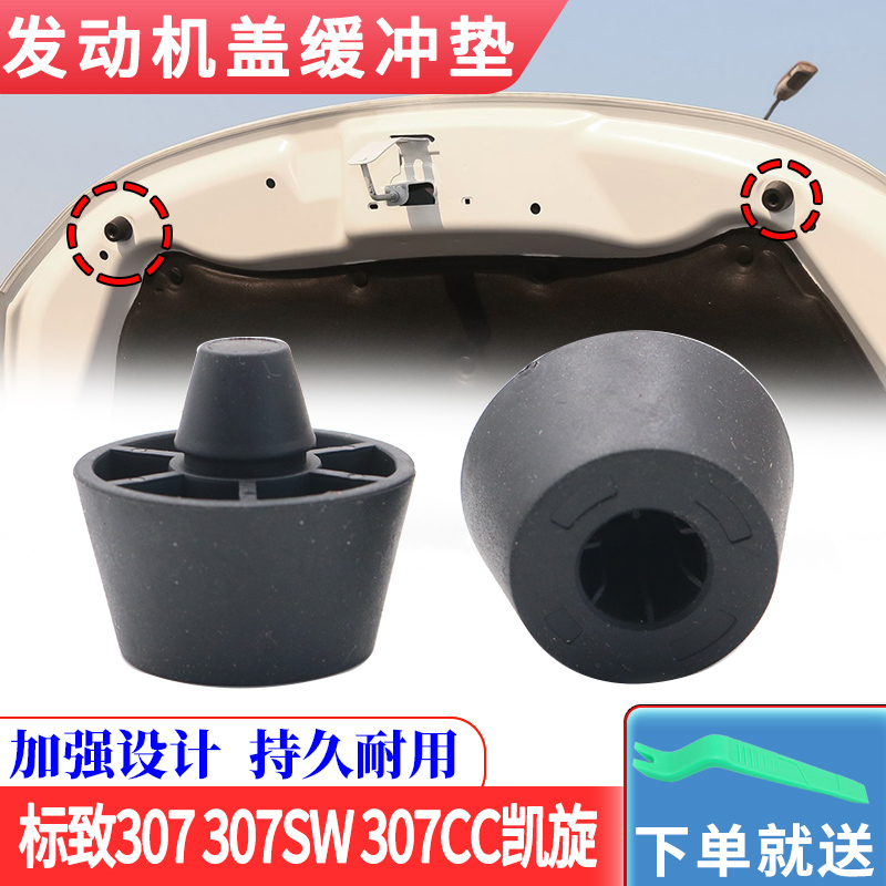 适配标致307 307SW 307CC凯旋发动机盖缓冲垫机盖胶引擎盖缓冲垫