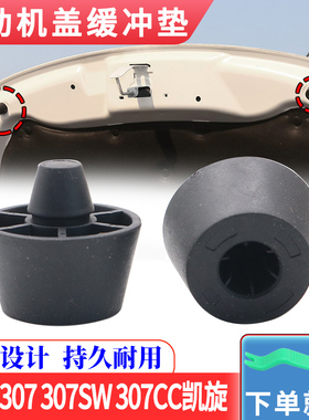 适配标致307 307SW 307CC凯旋发动机盖缓冲垫机盖胶引擎盖缓冲垫