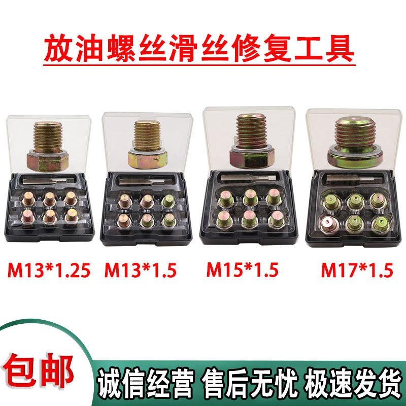 发动机油底壳修复滑牙m13 m15m17机油油底壳滑丝滑牙放油螺丝工具