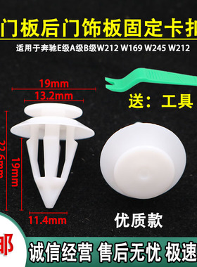 适用于奔驰E级A级B级W212 W169 W245 W212后门饰板固定卡扣门板