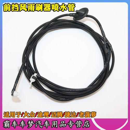 适用于大众/迈腾/捷达老菠萝前挡风雨刷器喷水管波纹管玻璃水管