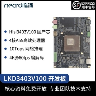 临滴 海思HISI3403V100开发板A55高性能安防监控视频处理核心模块