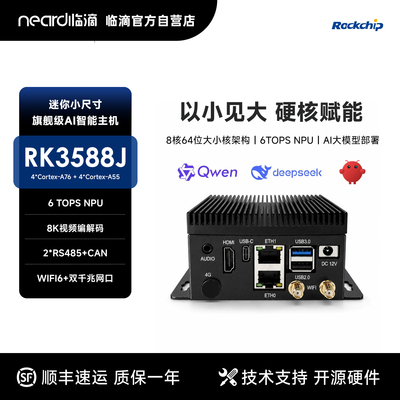 临滴瑞芯微RK3588 Pi4工控机8K编解码大模型CAN高性能迷你arm主机