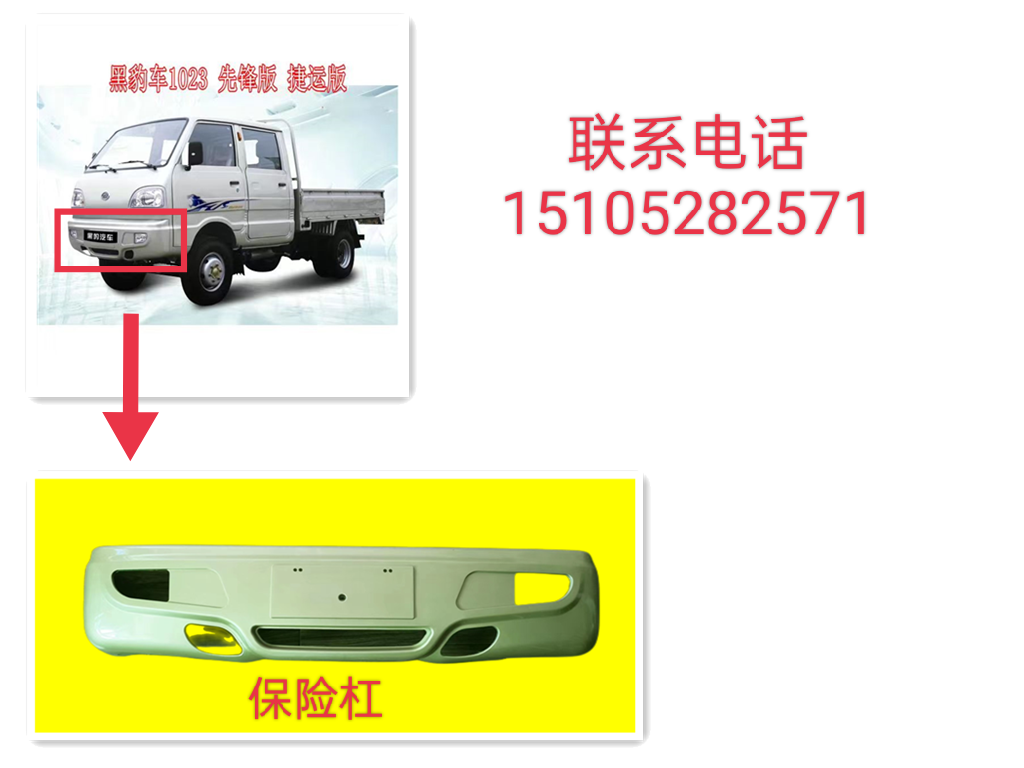 适用于黑豹380 480保险杠小卡微卡货车配件 1010/1023/前杠