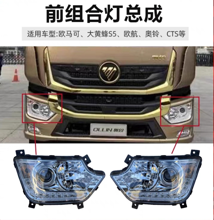适配福田欧马可S5 欧航 大黄蜂 奥铃CTS大灯总成前照明灯LED大灯