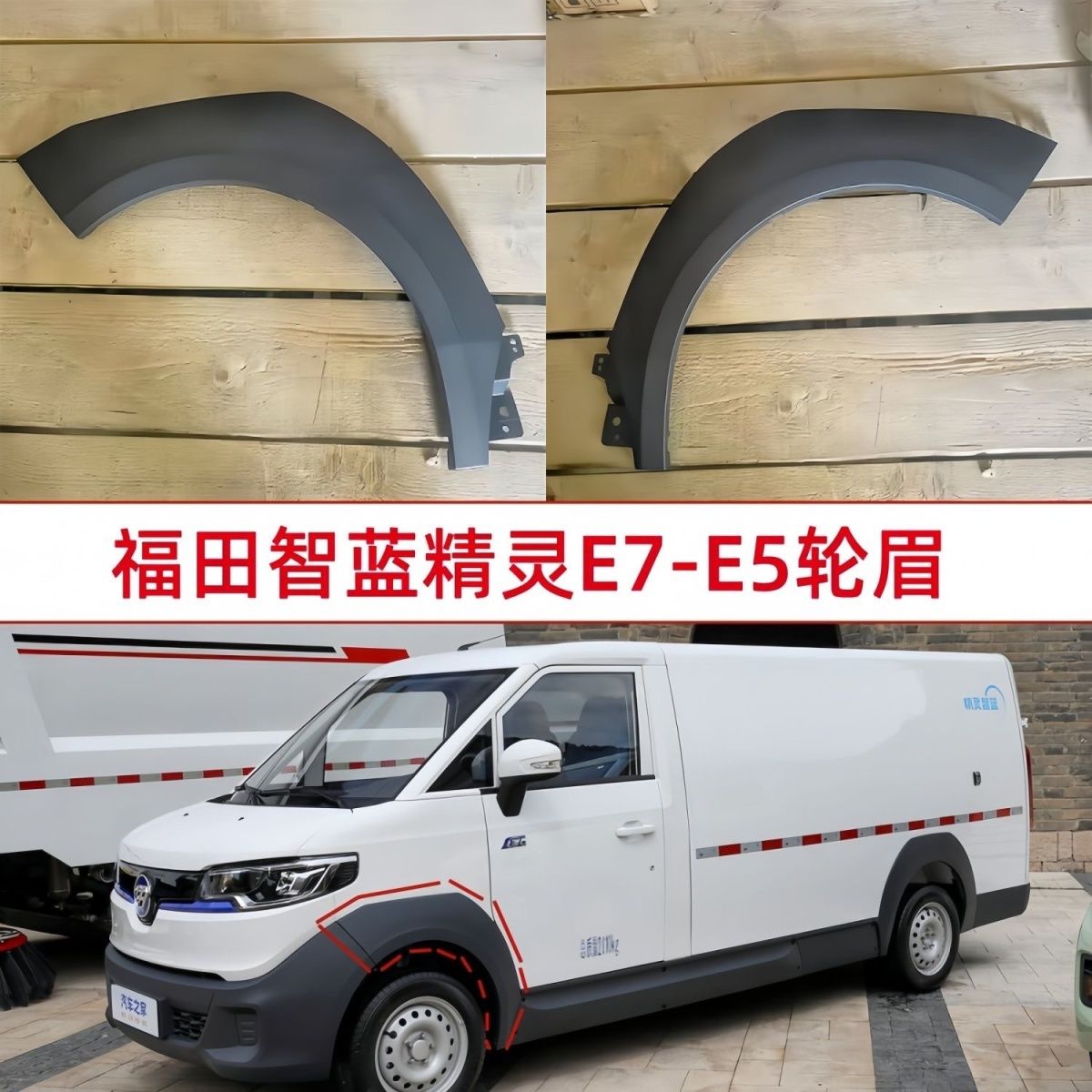 智蓝精灵E7E5轮眉左右前轮眉防擦条后轮轮眉防撞条装饰板智蓝精灵