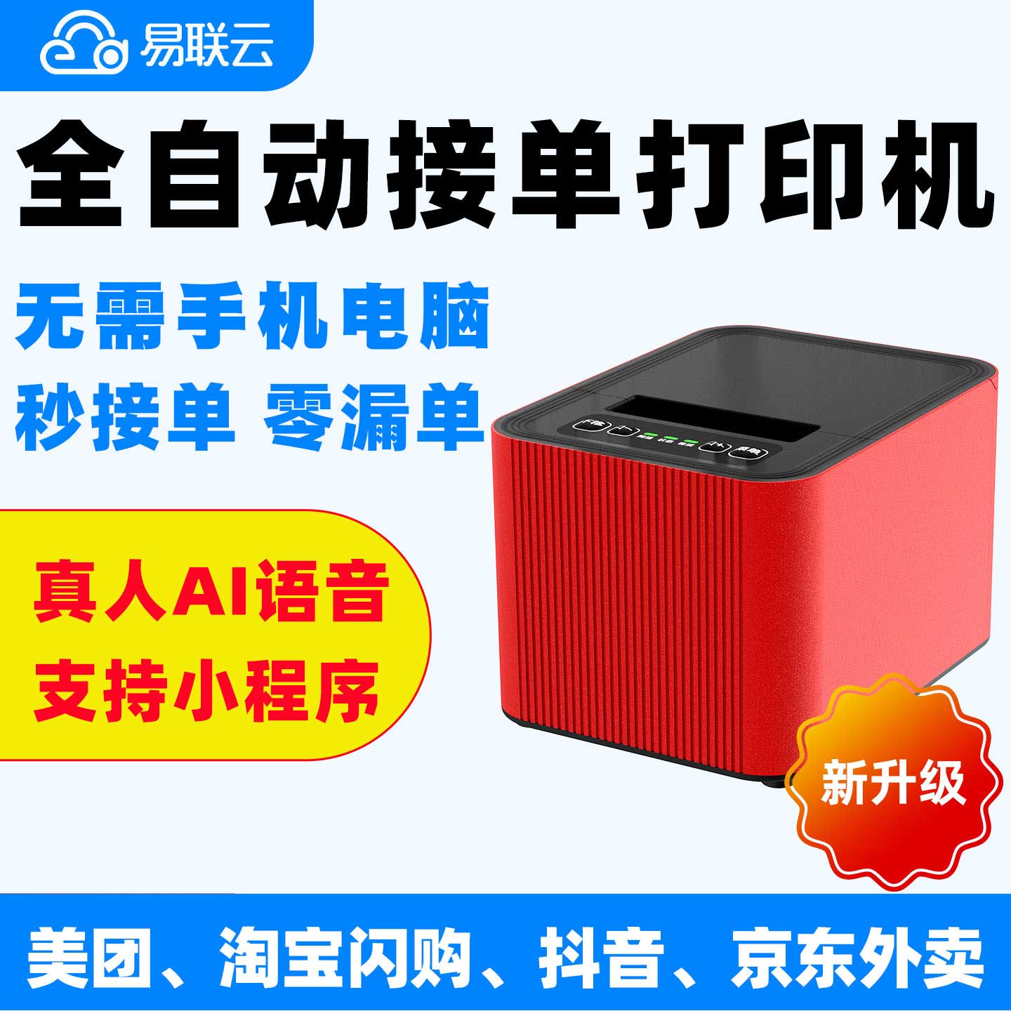 易联云K4外卖全自动接单云打印机图片
