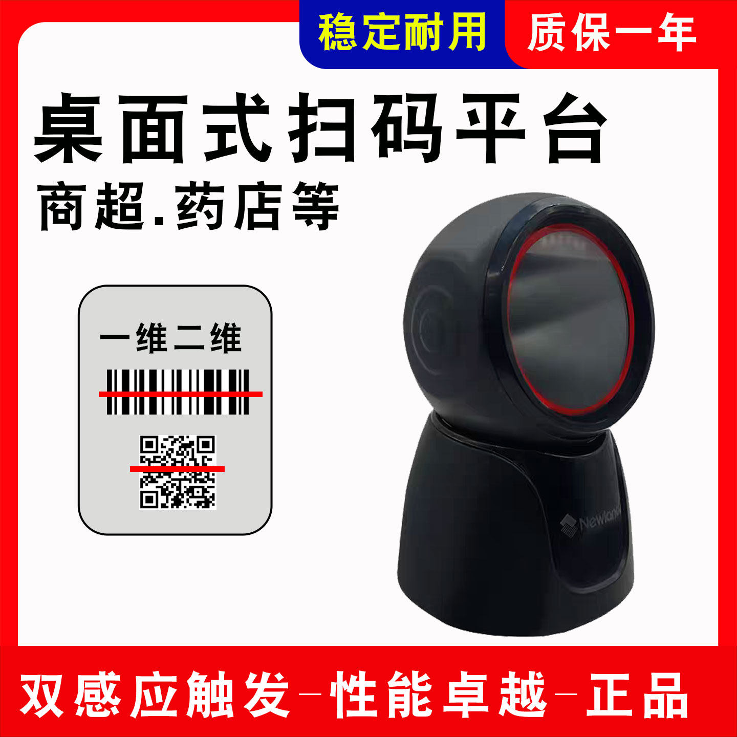 新大陆二维扫描平台扫码器