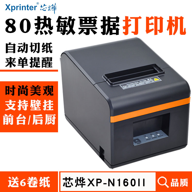 芯烨前台后厨打印机自动切纸