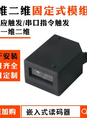 新科马固定式二维嵌入式条形码扫码器 USB虚拟串口RS232模组模块闸机检票自助柜PLC读码器自动感应识别扫描枪