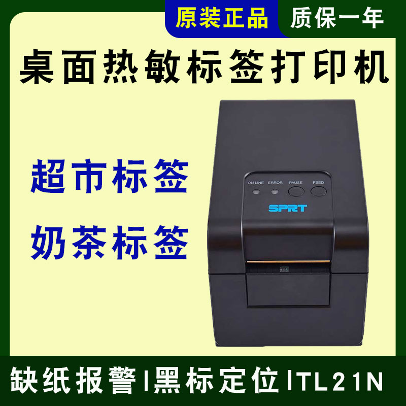 SPRT思普瑞特热敏标签机耐用