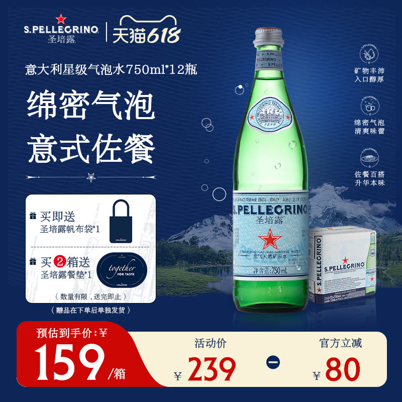 圣培露充气天然矿泉水750ml整箱