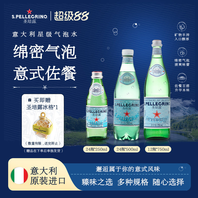 圣培露意大利进口充气天然矿泉水