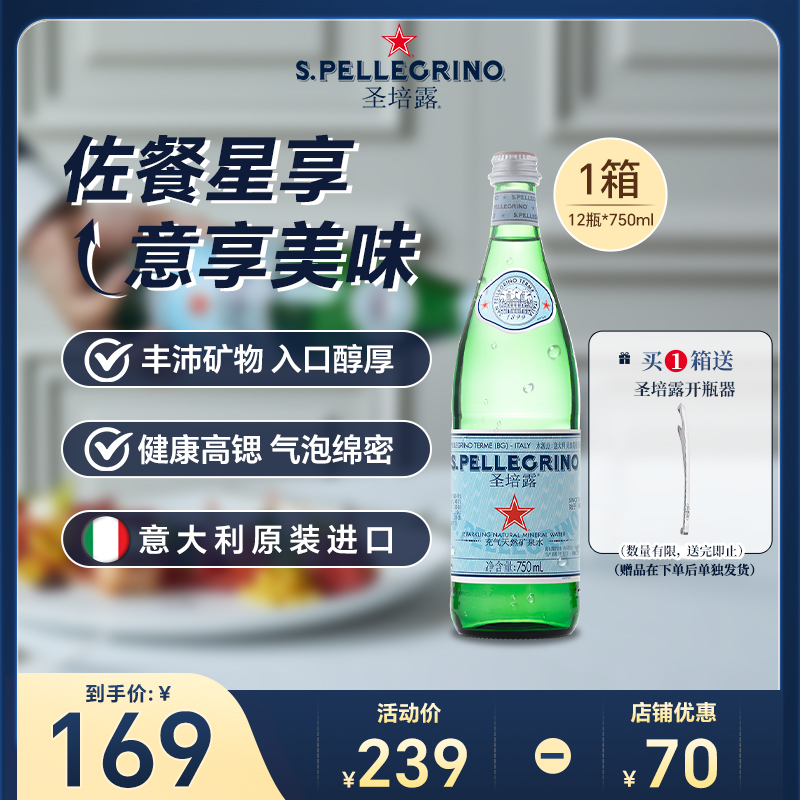 圣培露充气天然矿泉水750ml整箱