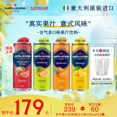 圣培露意大利进口混合多口味果汁
