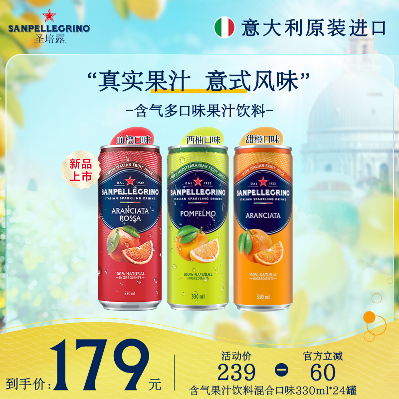 圣培露意大利进口混合多口味果汁