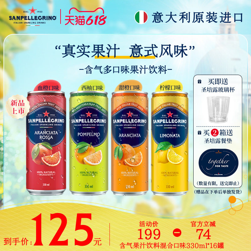 圣培露S.Pellegrino意大利原装进口多口味果汁气泡水330ml*16罐