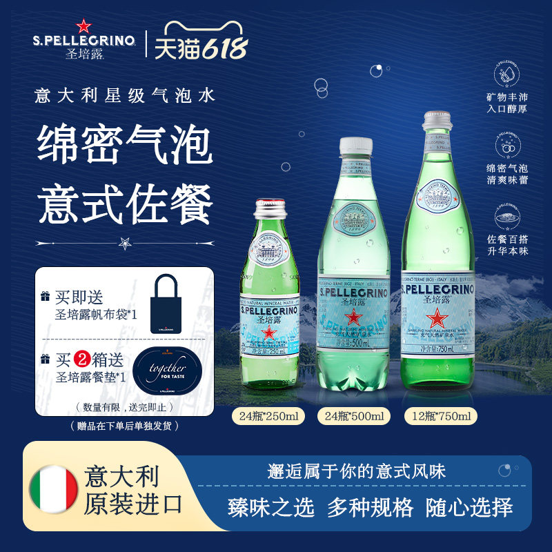 圣培露意大利进口充气天然矿泉水
