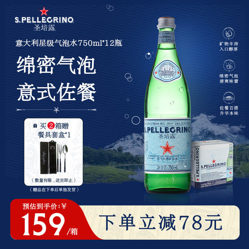 圣培露充气天然矿泉水750ml整箱