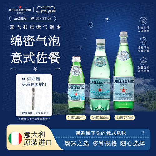 圣培露意大利进口充气天然矿泉水