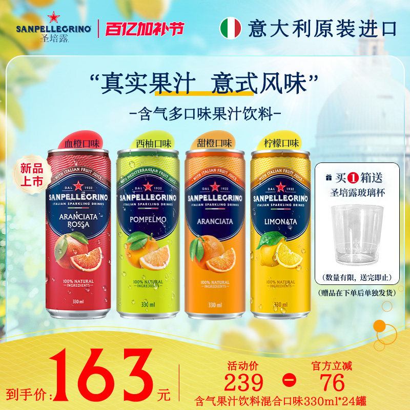 圣培露S.Pellegrino意大利原装进口多口味果汁气泡水330ml*24罐
