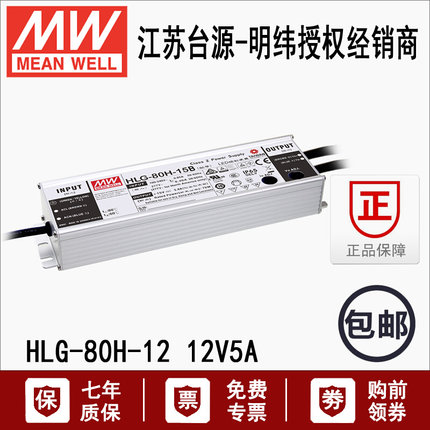 台湾HLG-80H-12恒流恒压防水LED直流12V5A开关电源驱动器80W