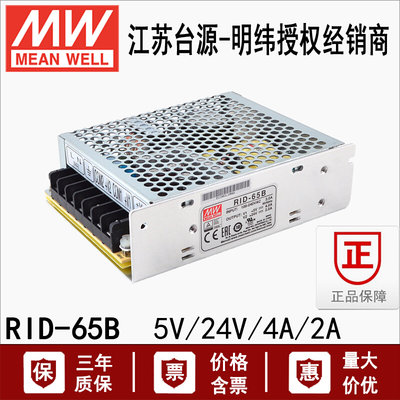 台湾RID-65B开关电源 68W 5V4A24V2A 隔离双路输出