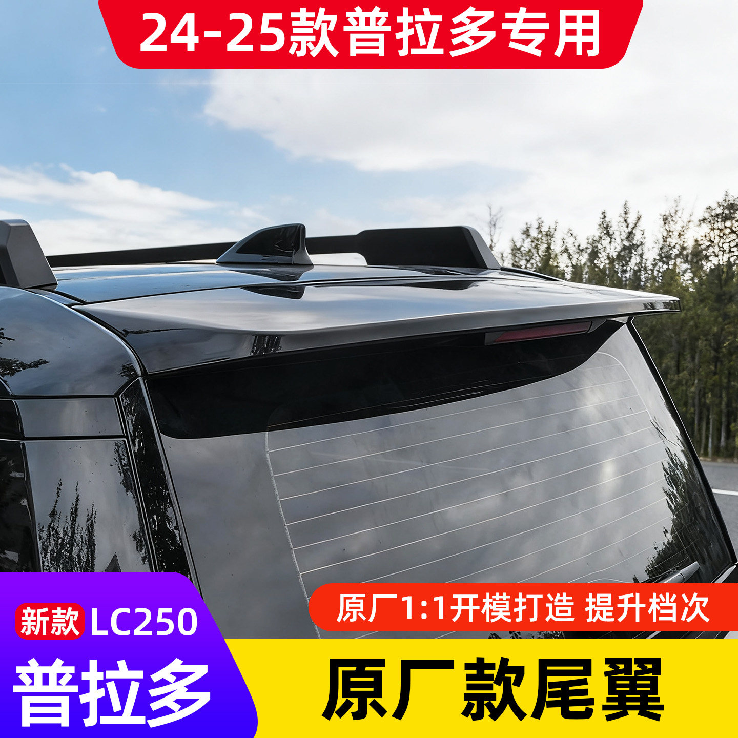 普拉多霸道LC250后尾翼改装