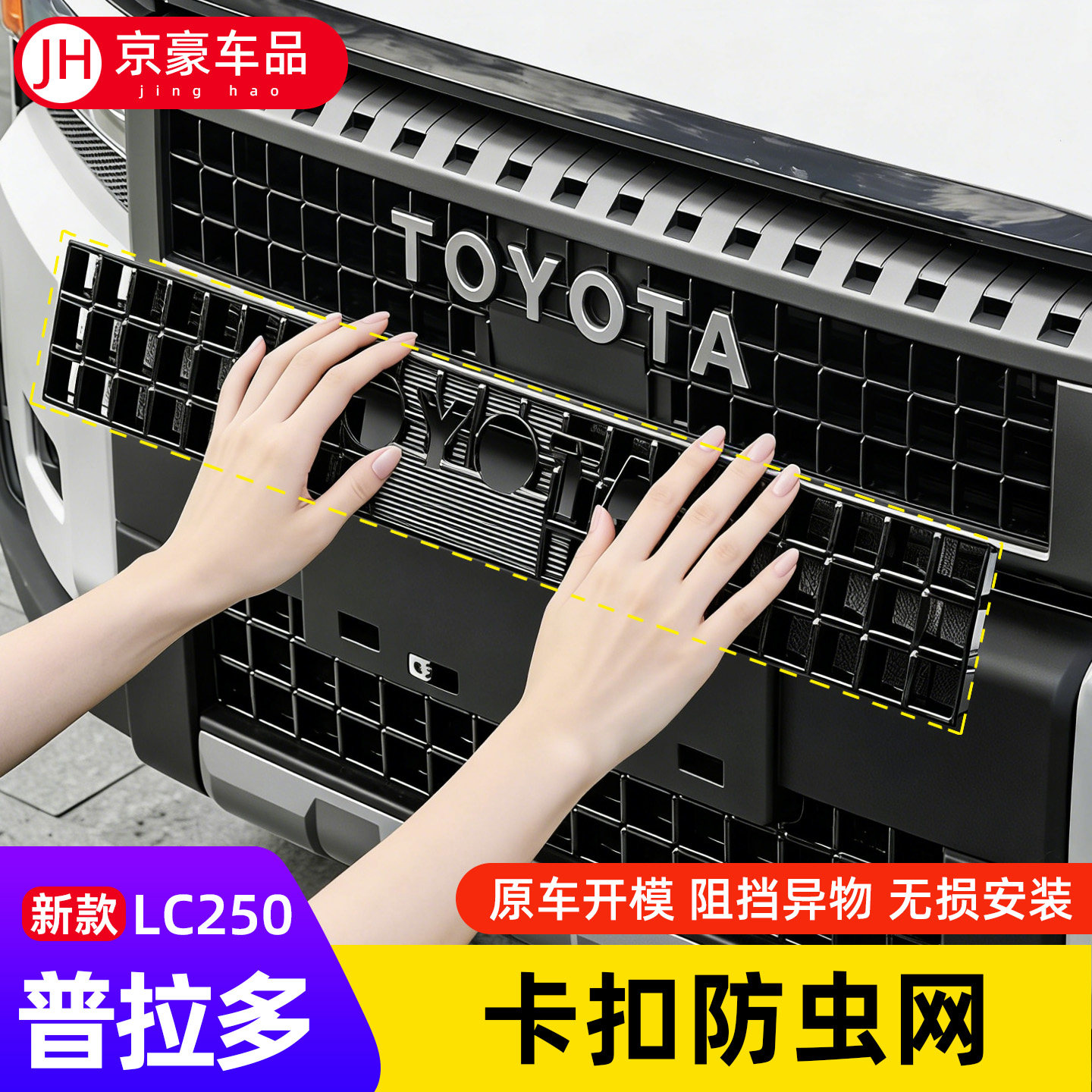 24-25普拉多LC250防虫网免拆杠