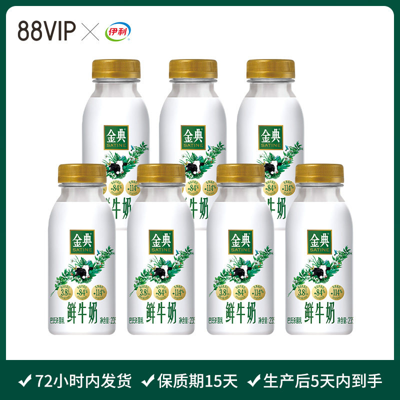 【88VIP专享】伊利金典鲜牛奶235ml*7瓶装全脂巴氏杀菌新鲜营养怎么看?