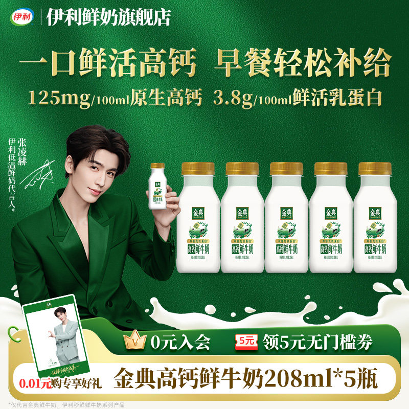 伊利金典高钙鲜牛奶208ml*5瓶装巴氏杀菌早餐低温奶