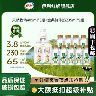 9瓶低温早餐奶 金典鲜牛奶235ml 伊利天然牧场鲜牛奶405ml 3瓶