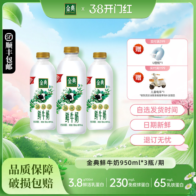 【周期购】加量不加价伊利金典鲜牛奶950ml*3瓶装/期随心订奶