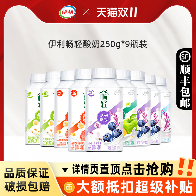 伊利畅轻酸奶250g*9瓶装谷物果粒