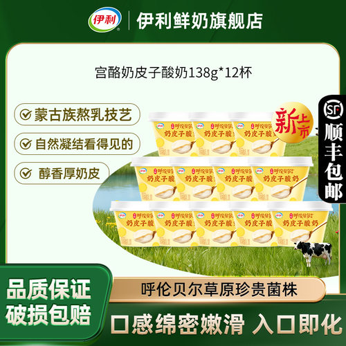 伊利宫酪奶皮子酸奶138g*12杯