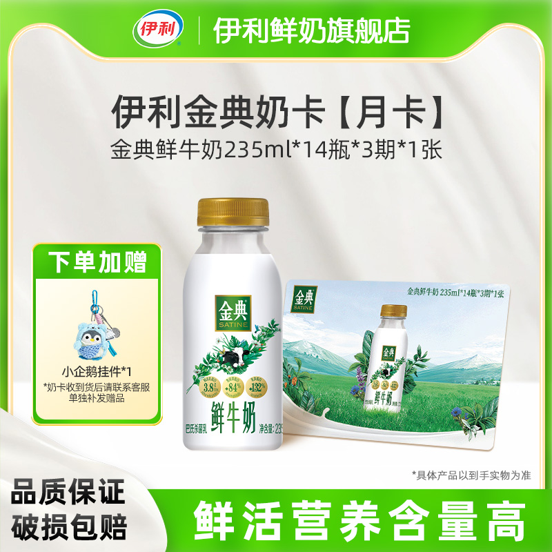 【月卡】伊利金典鲜牛奶235ml*14瓶*3期*1张奶卡囤货送礼
