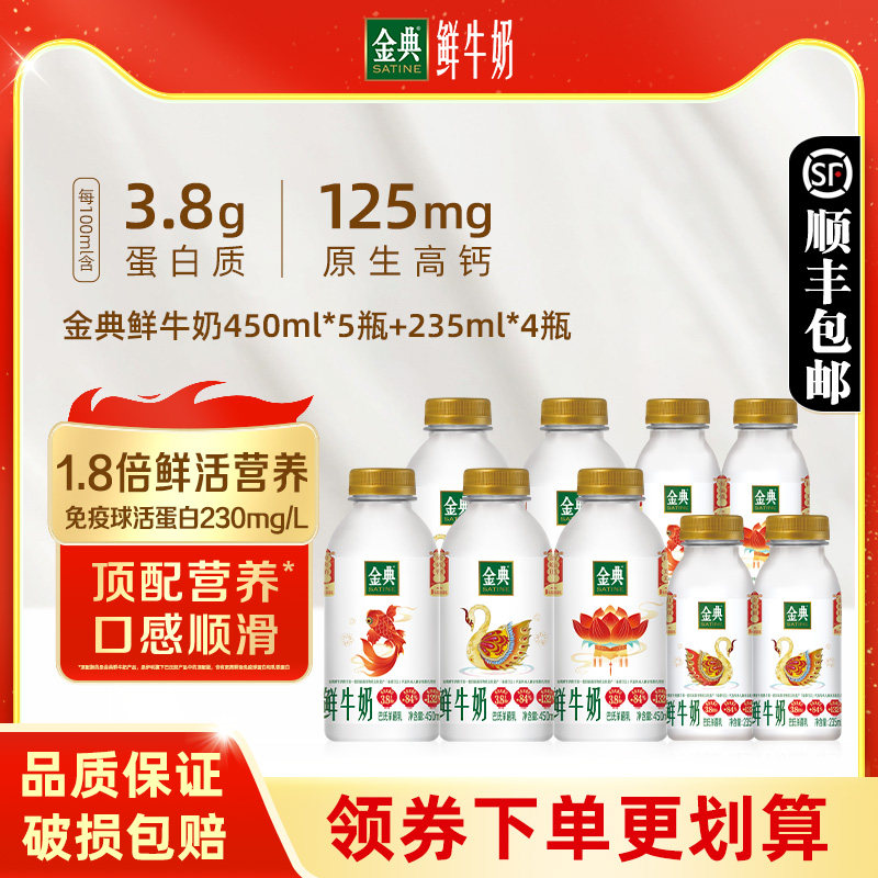 伊利金典鲜牛奶235ml*4瓶+450ml*5瓶全脂巴氏杀菌早餐营养低温奶
