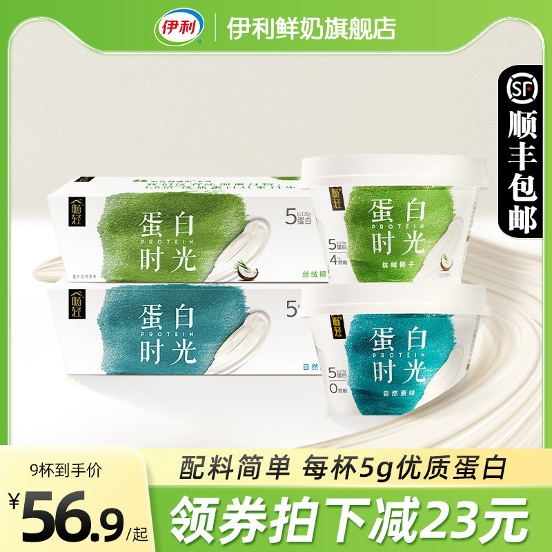 伊利畅轻蛋白时光酸奶135g*9杯0蔗糖自然原味4%蔗糖椰子代餐使用感如何?
