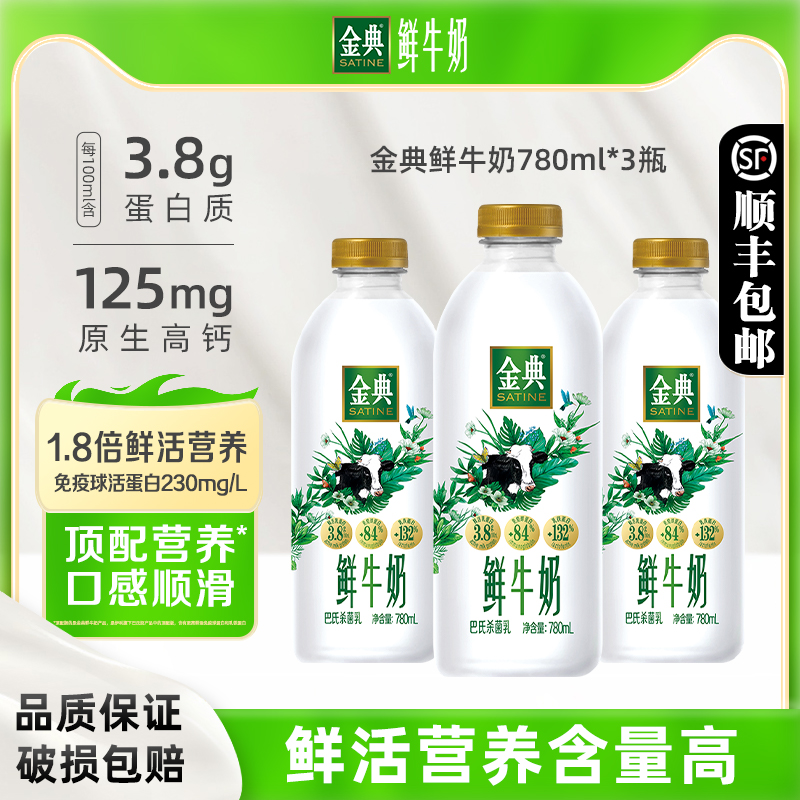 伊利金典鲜牛奶780ml*3瓶装全脂巴氏杀菌新鲜高品质生牛乳低温