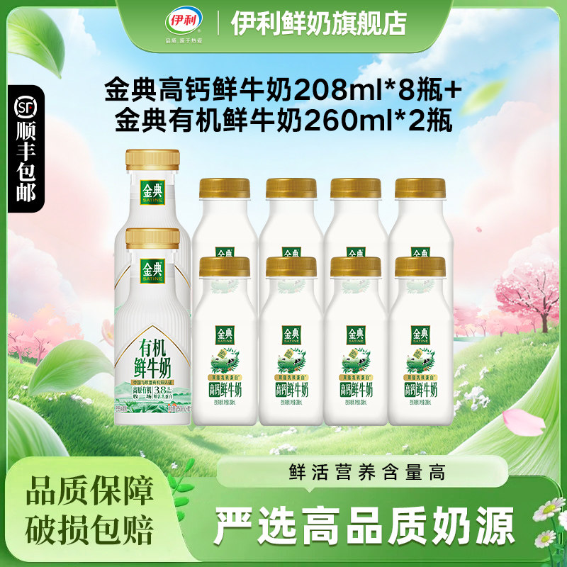 伊利金典鲜牛奶208ml*8+有机鲜牛奶260ml*2