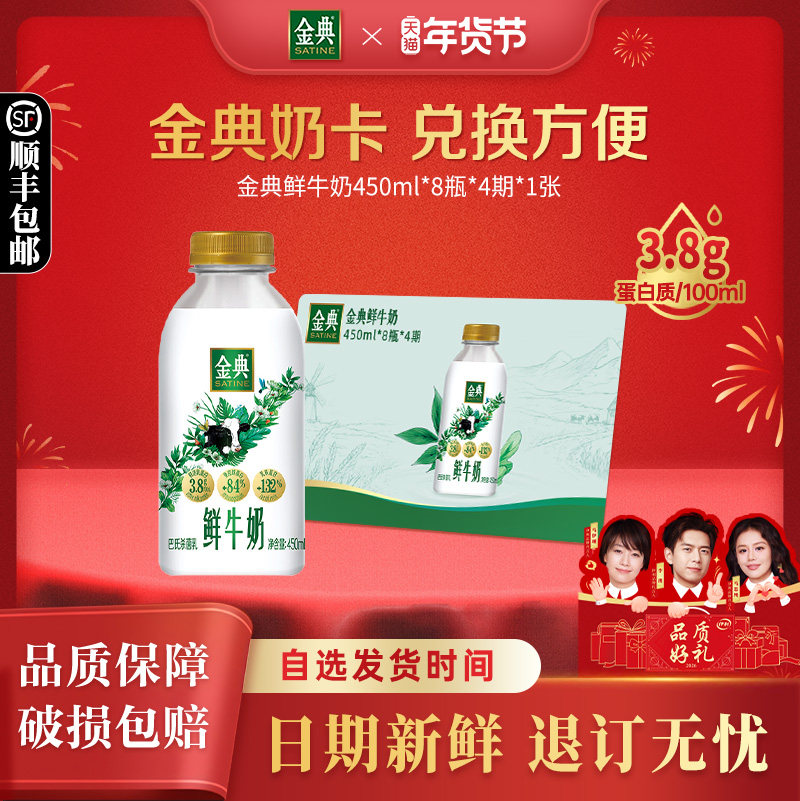 【奶卡囤奶】伊利金典鲜牛奶450ml*8瓶*4期共32瓶鲜活营养鲜牛奶,咖啡/麦片/冲饮,低温乳品提货券,淘宝优惠券,粉丝福利购,淘宝优惠卷