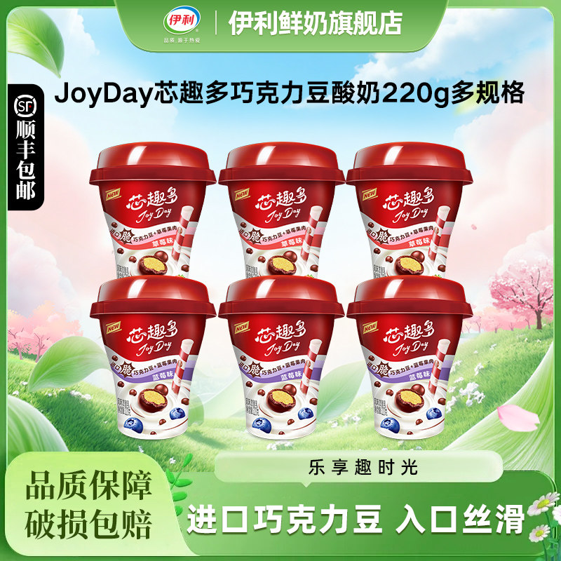 伊利巧克力豆酸奶220g多规格JoyDay芯趣多草莓蓝莓风味发酵乳