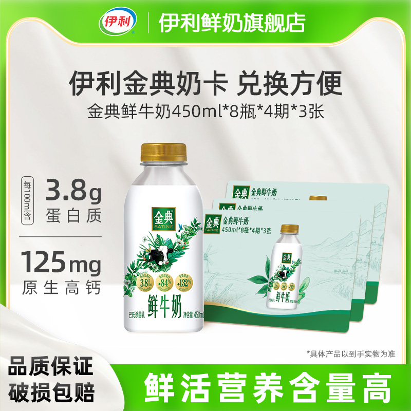 伊利金典鲜牛奶450ml*8瓶*4期*3张奶卡送礼囤货