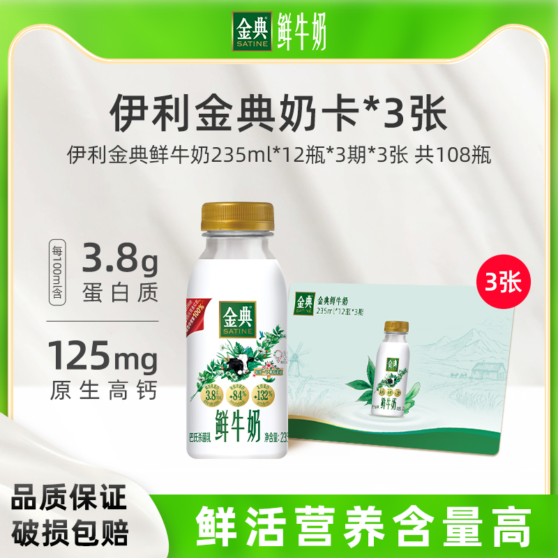 伊利金典鲜牛奶235ml*12瓶*3期*3张奶卡鲜活营养早餐奶