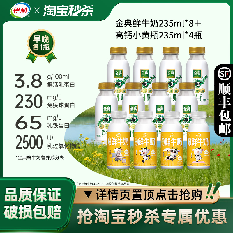 伊利金典235ml*8+小黄瓶235ml*4
