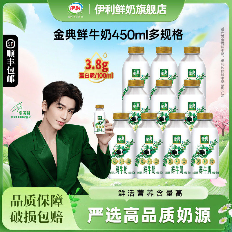 【测试勿拍】伊利金典鲜牛奶450ml多规格全脂巴氏杀菌营养牛奶