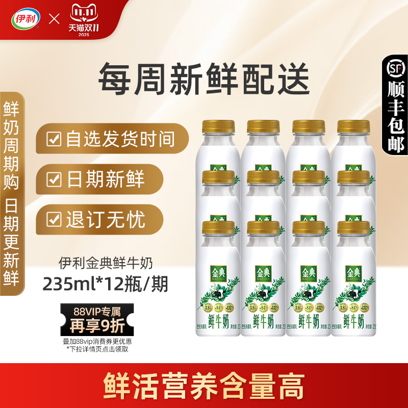 伊利金典巴氏杀菌鲜牛奶235ml