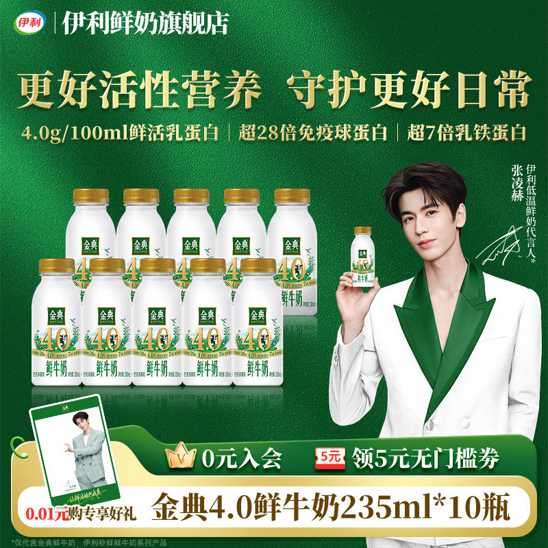 【下拉享优惠】伊利金典4.0鲜牛奶235ml*10瓶双倍鲜活营养早餐奶